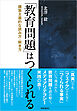 「教育問題」はつくられる　:構築主義的な読み方・解き方
