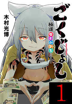 ごくじょし―極道、女子小学生になる―(話売り)　#1