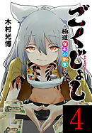 ごくじょし―極道、女子小学生になる―(話売り)　#4