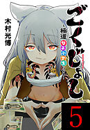 ごくじょし―極道、女子小学生になる―(話売り)　#5