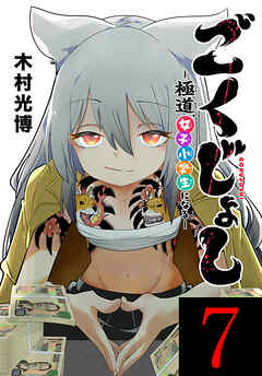 ごくじょし―極道、女子小学生になる―(話売り)　#7