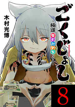 ごくじょし―極道、女子小学生になる―(話売り)　#8