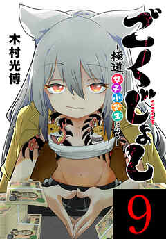 ごくじょし―極道、女子小学生になる―(話売り)　#9