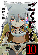 ごくじょし―極道、女子小学生になる―(話売り)　#10