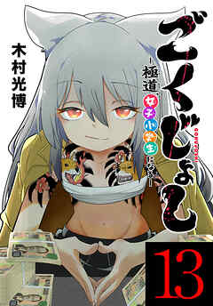 ごくじょし―極道、女子小学生になる―(話売り)　#13