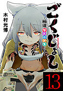 ごくじょし―極道、女子小学生になる―(話売り)　#13