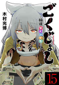 ごくじょし―極道、女子小学生になる―(話売り)　#15