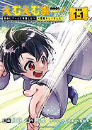 【期間限定　無料お試し版】えむえむおー！  自由にゲームを攻略したら人間離れしてました 連載版