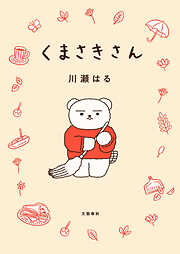 くまさきさん
