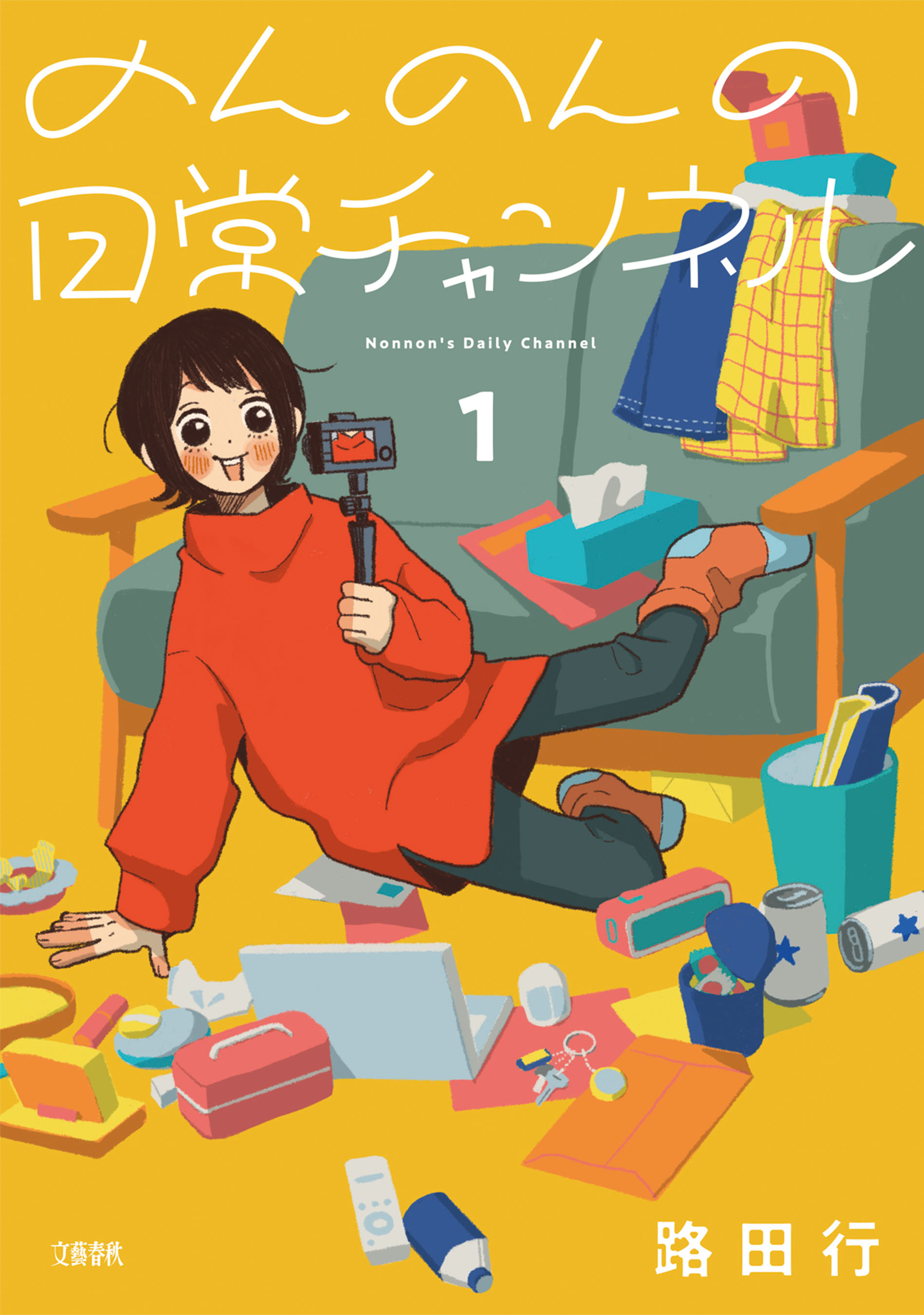 のんのんの日常チャンネル 1 - 路田行 - 電子書籍・無料漫画ならブック