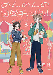 のんのんの日常チャンネル