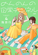 のんのんの日常チャンネル 4