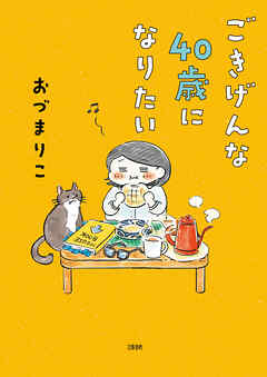 ごきげんな４０歳になりたい