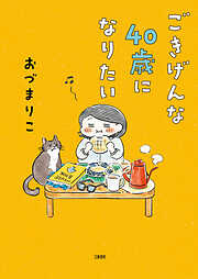 ごきげんな４０歳になりたい