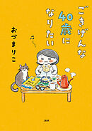 ごきげんな４０歳になりたい