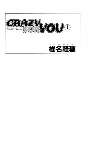 CRAZY FOR YOU 1 - 椎名軽穂 - 漫画・ラノベ（小説）・無料試し読み