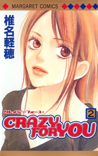 CRAZY FOR YOU 2 - 椎名軽穂 - 漫画・ラノベ（小説）・無料試し読み