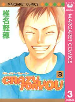 感想 ネタバレ Crazy For You 3のレビュー 漫画 無料試し読みなら 電子書籍ストア ブックライブ