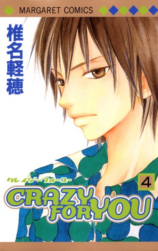 CRAZY FOR YOU 4 - 椎名軽穂 - 漫画・ラノベ（小説）・無料試し読み