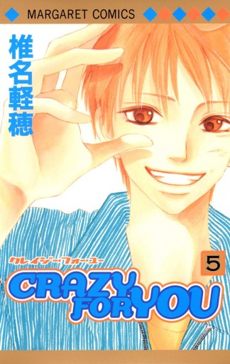 CRAZY FOR YOU 5 - 椎名軽穂 - 漫画・ラノベ（小説）・無料試し読み