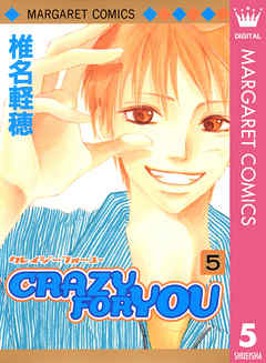 感想 ネタバレ Crazy For You 5のレビュー 漫画 無料試し読みなら 電子書籍ストア ブックライブ