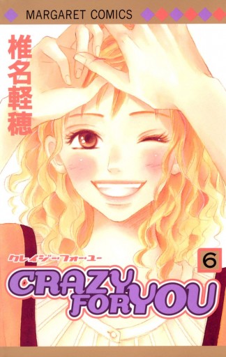 CRAZY FOR YOU 6（完結・最終巻） - 椎名軽穂 - 女性マンガ・無料試し読みなら、電子書籍・コミックストア ブックライブ