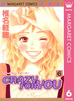 Crazy For You 6 最新刊 漫画 無料試し読みなら 電子書籍ストア ブックライブ