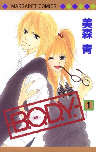 B.O.D.Y. 1 - 美森青 - 漫画・無料試し読みなら、電子書籍ストア