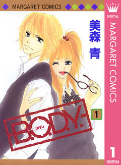 B.O.D.Y. 1 - 美森青 - 漫画・ラノベ（小説）・無料試し読みなら 