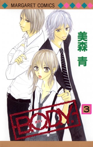 B O D Y 3 美森青 漫画 無料試し読みなら 電子書籍ストア ブックライブ