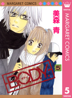 B.O.D.Y. 5 - 美森青 - 漫画・無料試し読みなら、電子書籍ストア