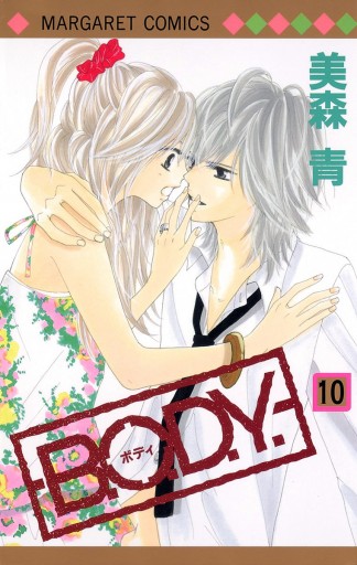 B O D Y 10 美森青 漫画 無料試し読みなら 電子書籍ストア ブックライブ B O D Y 10 美森青 漫画 無料試し読みなら 電子書籍ストア ブックライブ