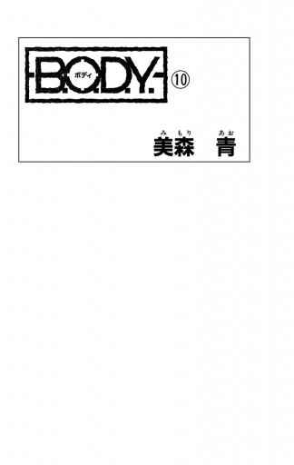 B O D Y 10 美森青 漫画 無料試し読みなら 電子書籍ストア ブックライブ