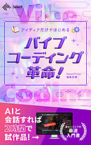 アイディアだけではじめる　バイブコーディング革命！
