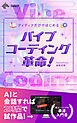 アイディアだけではじめる　バイブコーディング革命！