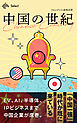 中国の世紀
