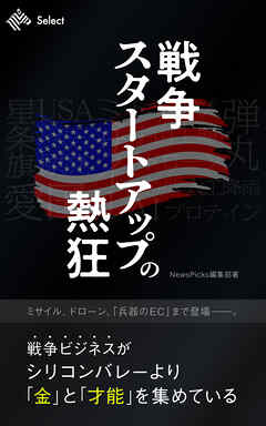 戦争スタートアップの熱狂