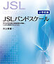 JSLバンドスケール【小学校編】――子どもの日本語の発達段階を把握し、ことばの実践を考えるために