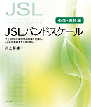 JSLバンドスケール【中学・高校編】――子どもの日本語の発達段階を把握し、ことばの実践を考えるために