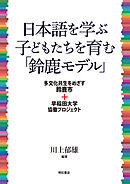 日本語を学ぶ子どもたちを育む「鈴鹿モデル」――多文化共生をめざす鈴鹿市＋早稲田大学協働プロジェクト