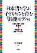 日本語を学ぶ子どもたちを育む「鈴鹿モデル」――多文化共生をめざす鈴鹿市＋早稲田大学協働プロジェクト