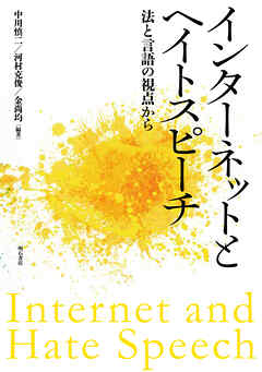 インターネットとヘイトスピーチ――法と言語の視点から