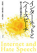 インターネットとヘイトスピーチ――法と言語の視点から