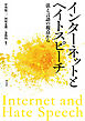 インターネットとヘイトスピーチ――法と言語の視点から