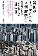 韓国のミドルクラスと朝鮮戦争――転換期としての1990年代と「階級」の変化