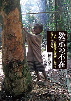 教示の不在――カメルーン狩猟採集社会における「教えない教育」