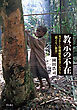 教示の不在――カメルーン狩猟採集社会における「教えない教育」