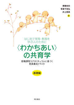 はじめて保育・教育を学ぶ人のために　〈わかちあい〉の共育学【基礎編】――教職課程コアカリキュラムに基づく教員養成テキスト