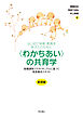 はじめて保育・教育を学ぶ人のために　〈わかちあい〉の共育学【基礎編】――教職課程コアカリキュラムに基づく教員養成テキスト