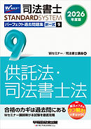 2026年度版 司法書士 パーフェクト過去問題集 ９ 択一式 供託法・司法書士法